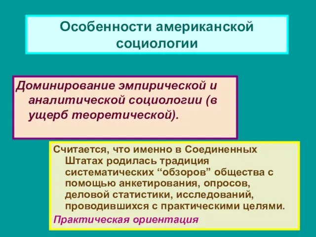 Особенности американской социологии Доминирование эмпирической и аналитической социологии (в ущерб теоретической).