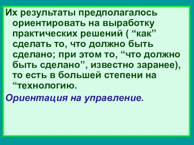 Их результаты предполагалось ориентировать на выработку практических решений ( “как” сделать