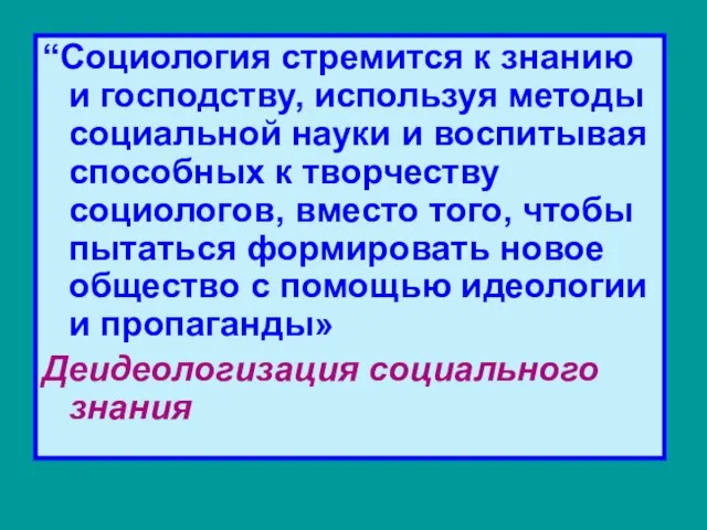 “Социология стремится к знанию и господству, используя методы социальной науки и