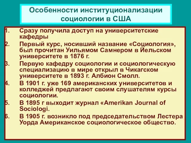 Особенности институционализации социологии в США Сразу получила доступ на университетские кафедры