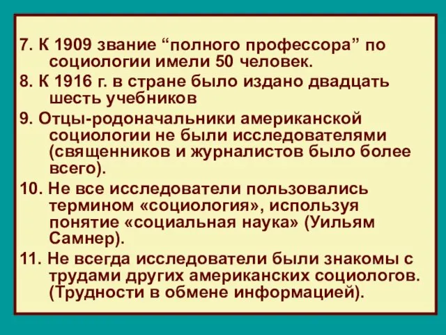 7. К 1909 звание “полного профессора” по социологии имели 50 человек.