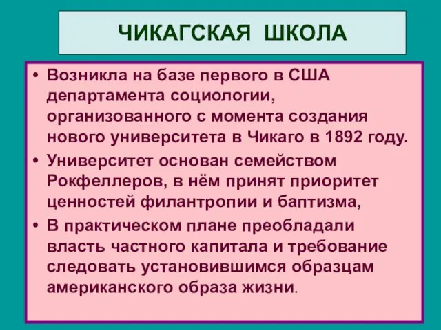 Чикагская школа социологии Возникла на базе первого в США департамента социологии,