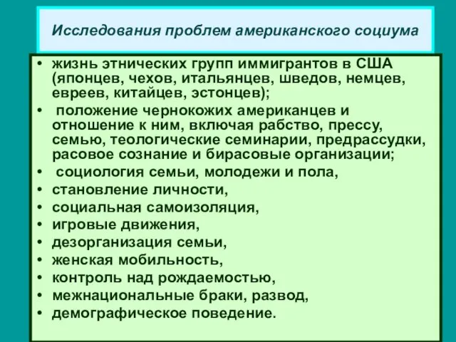 Исследования проблем американского социума жизнь этнических групп иммигрантов в США (японцев,