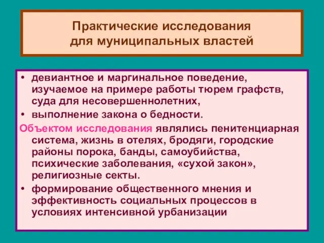 Практические исследования для муниципальных властей девиантное и маргинальное поведение, изучаемое на