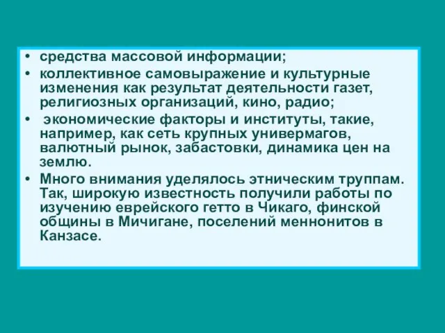 средства массовой информации; коллективное самовыражение и культурные изменения как результат деятельности