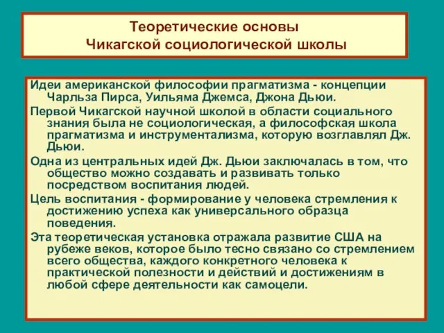 Теоретические основы Чикагской социологической школы Идеи американской философии прагматизма - концепции