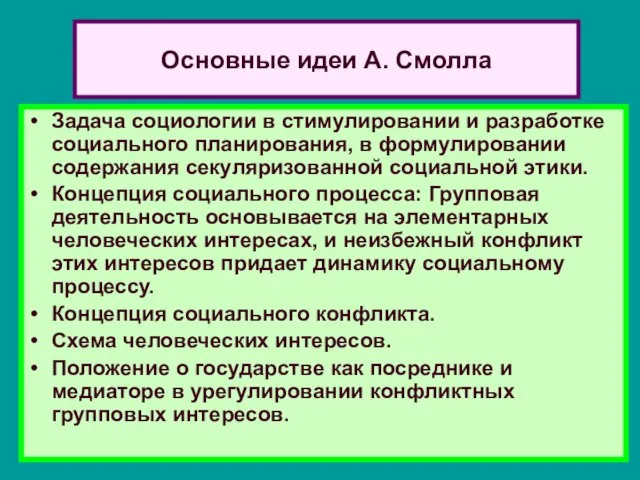 Основные идеи А. Смолла Задача социологии в стимулировании и разработке социального