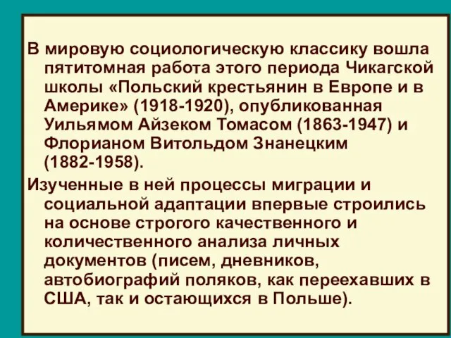 В мировую социологическую классику вошла пятитомная работа этого периода Чикагской школы