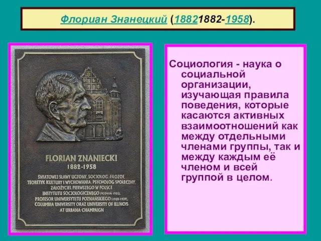 Социология - наука о социальной организации, изучающая правила поведения, которые касаются