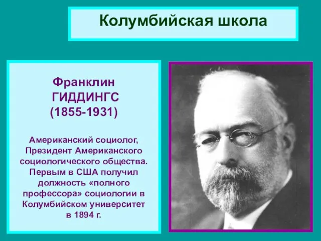 Колумбийская школа Франклин ГИДДИНГС (1855-1931) Американский социолог, Президент Американского социологического общества.