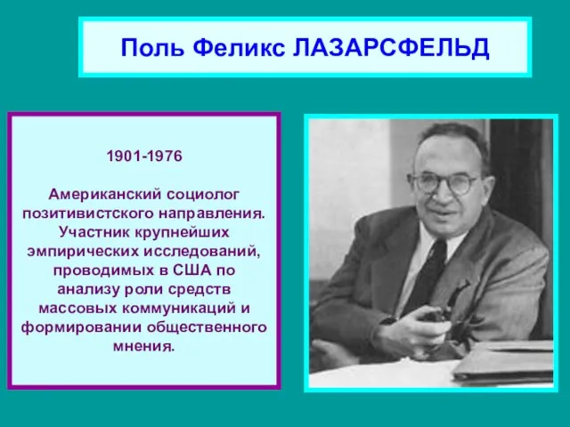 Поль Феликс ЛАЗАРСФЕЛЬД 1901-1976 Американский социолог позитивистского направления. Участник крупнейших эмпирических