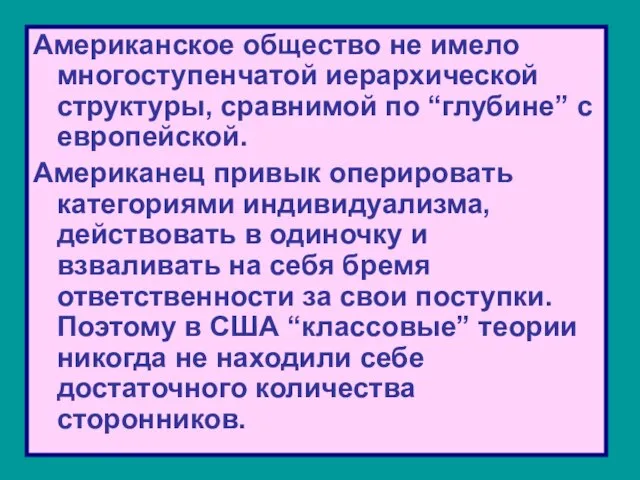 Американское общество не имело многоступенчатой иерархической структуры, сравнимой по “глубине” с