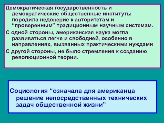 Социология “означала для американца решение непосредственных технических задач общественной жизни” Демократическая