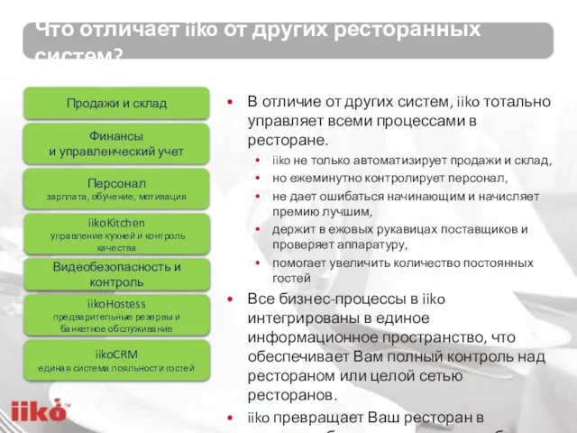 Что отличает iiko от других ресторанных систем? В отличие от других