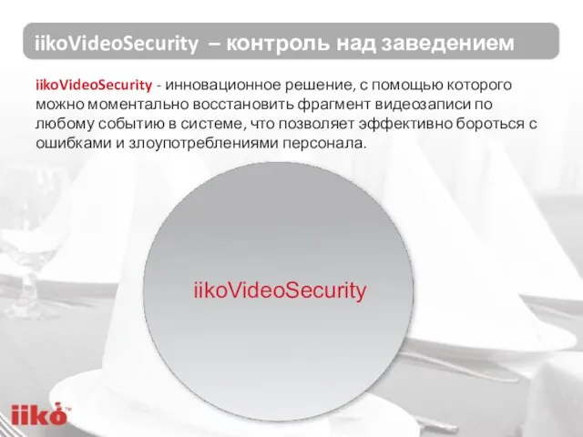 iikoVideoSecurity – контроль над заведением iikoVideoSecurity iikoVideoSecurity - инновационное решение, с