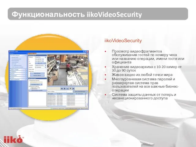 Функциональность iikoVideoSecurity Просмотр видеофрагментов обслуживания гостей по номеру чека или названию