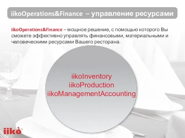 iikoOperations&Finance – управление ресурсами iikoInventory iikoProduction iikoManagementAccounting iikoOperations&Finance – мощное решение,