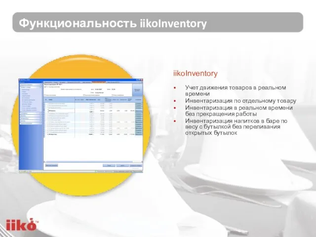 Функциональность iikoInventory Учет движения товаров в реальном времени Инвентаризация по отдельному