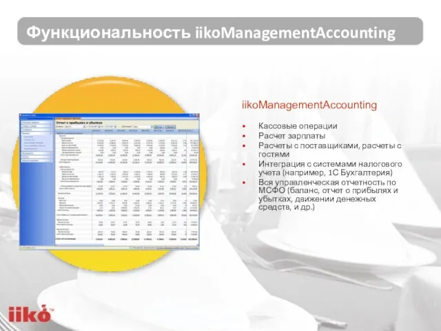 Функциональность iikoManagementAccounting Кассовые операции Расчет зарплаты Расчеты с поставщиками, расчеты с