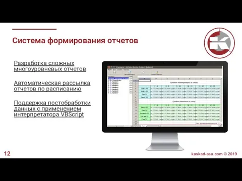 Система формирования отчетов Разработка сложных многоуровневых отчетов Автоматическая рассылка отчетов по