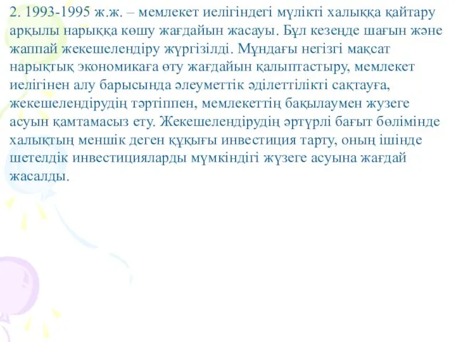 2. 1993-1995 ж.ж. – мемлекет иелігіндегі мүлікті халыққа қайтару арқылы нарыққа