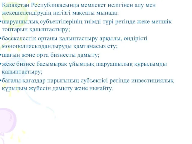 Қазақстан Республикасында мемлекет иелігінен алу мен жекешелендірудің негізгі мақсаты мынада: шаруашылық