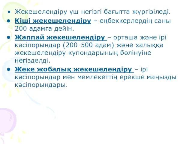 Жекешелендіру үш негізгі бағытта жүргізіледі. Кіші жекешелендіру – еңбеккерлердің саны 200