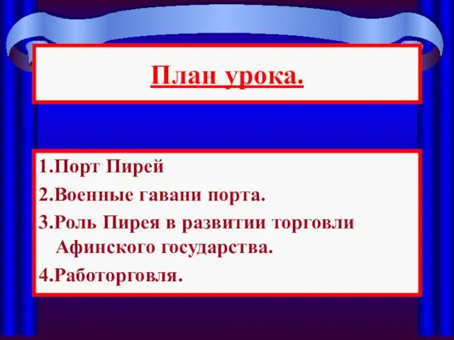 План урока. 1.Порт Пирей 2.Военные гавани порта. 3.Роль Пирея в развитии торговли Афинского государства. 4.Работорговля.