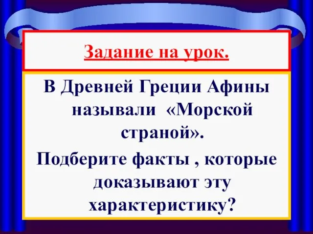 Задание на урок. В Древней Греции Афины называли «Морской страной». Подберите