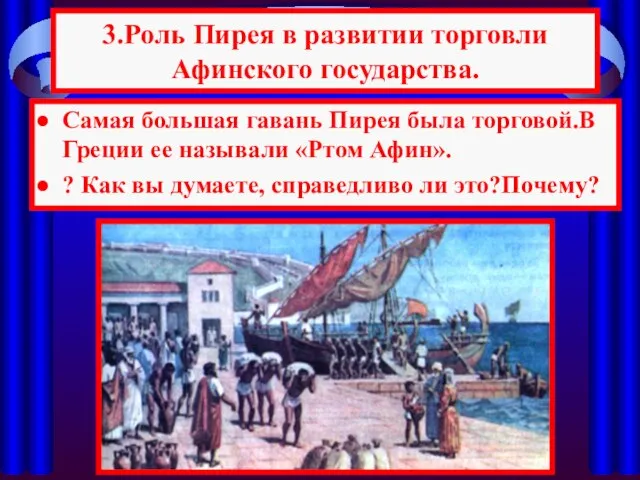 3.Роль Пирея в развитии торговли Афинского государства. Самая большая гавань Пирея