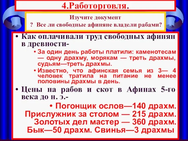 4.Работорговля. Как оплачивали труд свободных афинян в древности- За один день