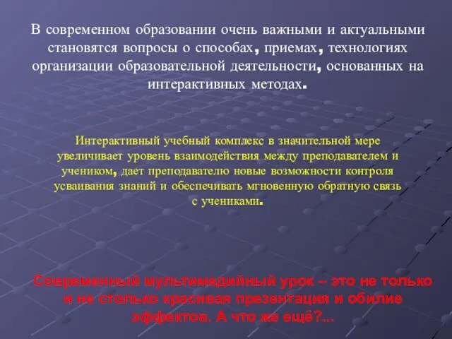 Современный мультимедийный урок – это не только и не столько красивая