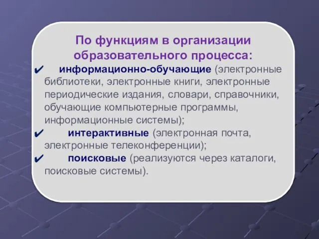 По функциям в организации образовательного процесса: информационно-обучающие (электронные библиотеки, электронные книги,