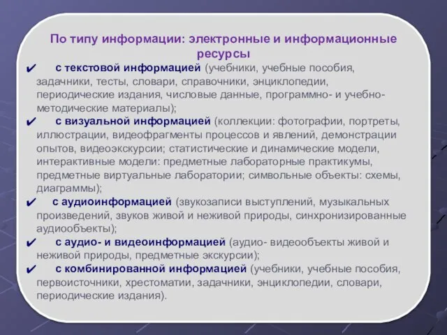 По типу информации: электронные и информационные ресурсы с текстовой информацией (учебники,