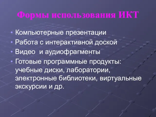 Формы использования ИКТ Компьютерные презентации Работа с интерактивной доской Видео и