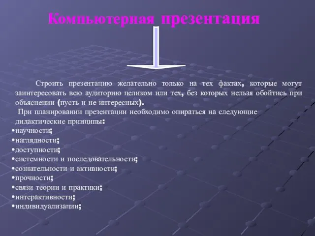 Компьютерная презентация Строить презентацию желательно только на тех фактах, которые могут