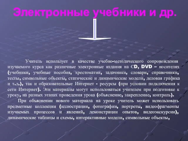 Электронные учебники и др. Учитель использует в качестве учебно-методического сопровождения изучаемого