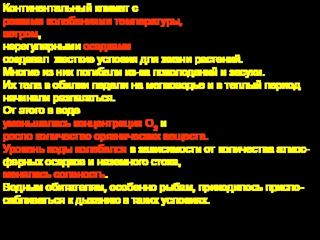 Континентальный климат с резкими колебаниями температуры, ветром, нерегулярными осадками создавал жесткие