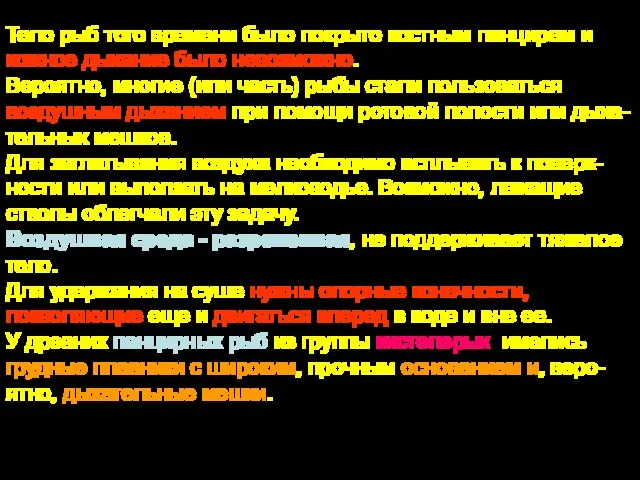 Тело рыб того времени было покрыто костным панцирем и кожное дыхание