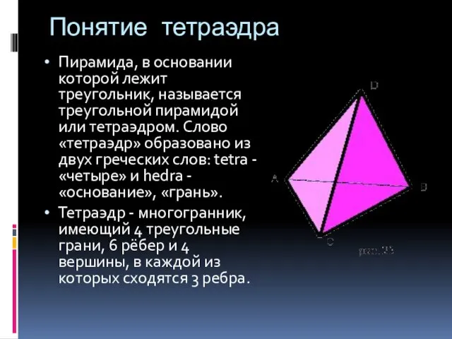 Понятие тетраэдра Пирамида, в основании которой лежит треугольник, называется треугольной пирамидой