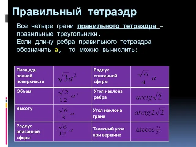 Все четыре грани правильного тетраэдра – правильные треугольники. Если длину ребра