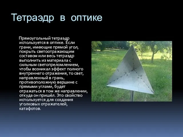 Тетраэдр в оптике Прямоугольный тетраэдр используется в оптике. Если грани, имеющие