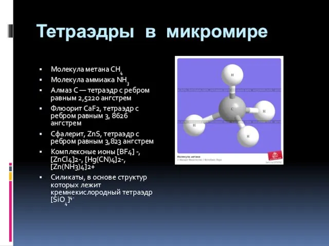 Тетраэдры в микромире Молекула метана СН4 Молекула аммиака NH3 Алмаз C