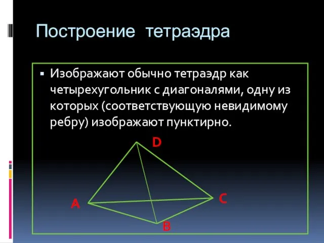 Построение тетраэдра Изображают обычно тетраэдр как четырехугольник с диагоналями, одну из