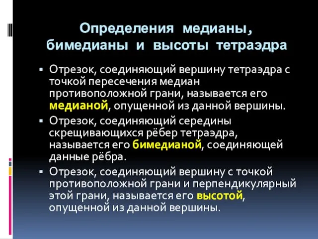 Определения медианы, бимедианы и высоты тетраэдра Отрезок, соединяющий вершину тетраэдра с