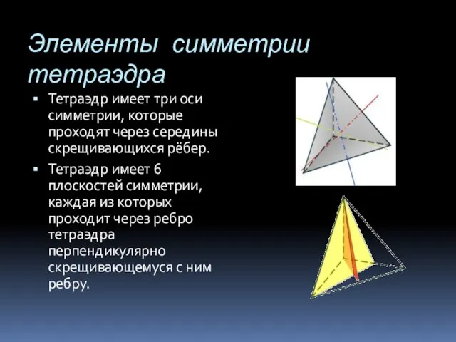 Элементы симметрии тетраэдра Тетраэдр имеет три оси симметрии, которые проходят через