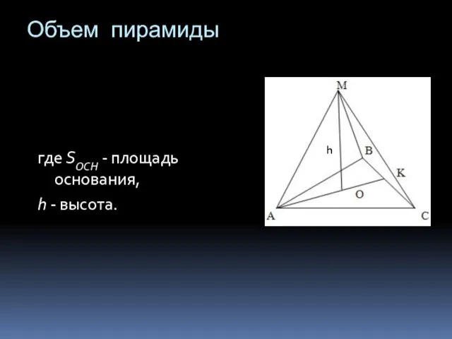 Объем пирамиды где SОСН - площадь основания, h - высота. h