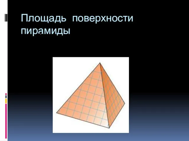 Площадь поверхности пирамиды