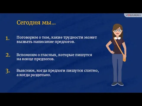 Поговорим о том, какие трудности может вызвать написание предлогов. Вспомним о