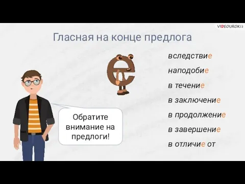 Гласная на конце предлога Обратите внимание на предлоги! вследствие наподобие в